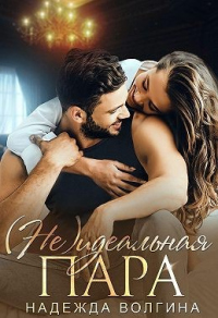 Книга (Не)идеальная пара