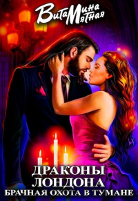 Книга Драконы Лондона