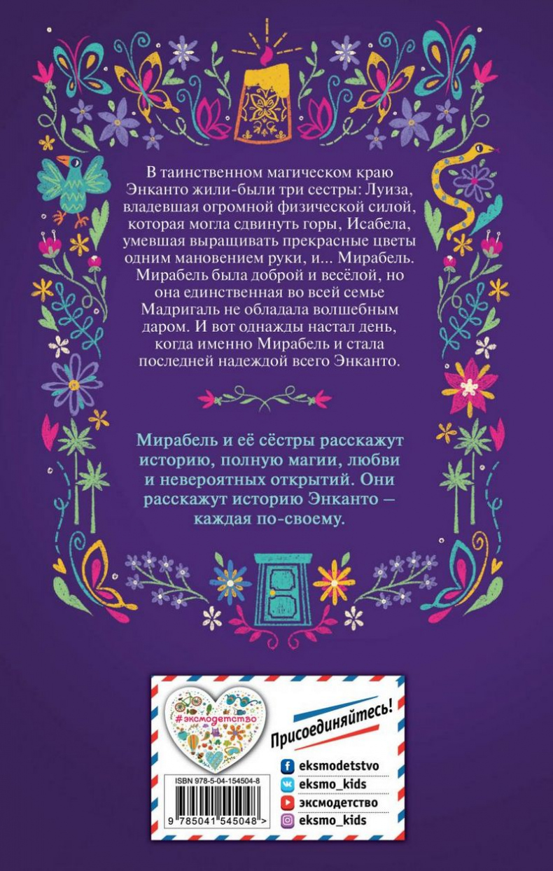 Иллюстрация к книге — Энканто. Край чудес [_256.jpg]