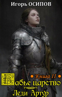 Книга Леди Артур