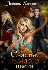 Книга Счастье рыжего цвета