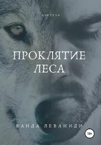 Книга Проклятие Леса