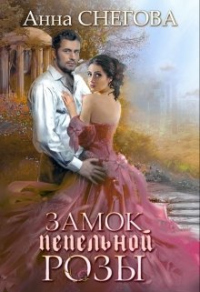 Книга Замок пепельной розы
