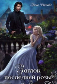 Книга Замок последней розы