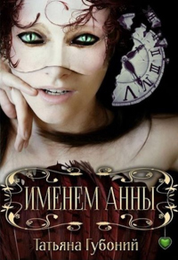Книга Именем Анны