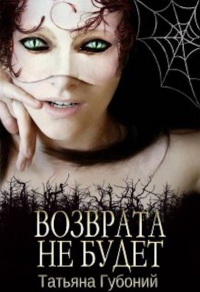 Книга Именем Анны. Возврата не будет