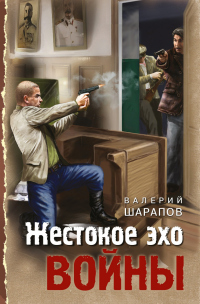 Книга Жестокое эхо войны
