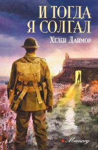 Книга И тогда я солгал
