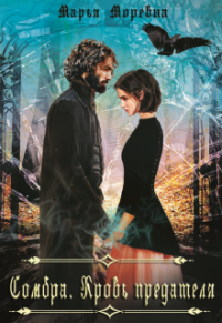 Книга Сомбра. Кровь предателя