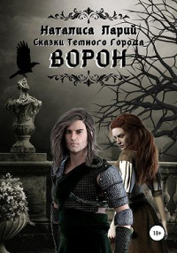 Книга Сказки темного города. Ворон