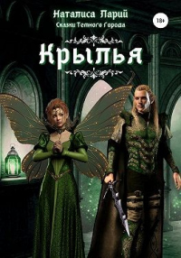 Книга Сказки темного города. Крылья