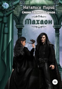 Книга Сказки темного города. Махаон