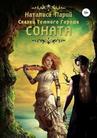 Книга Сказки темного города. Соната