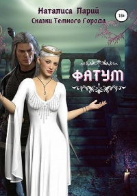 Книга Сказки темного города. Фатум