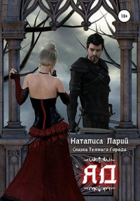 Книга Сказки темного города. Яд