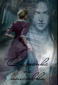 Книга Служанка на полставки