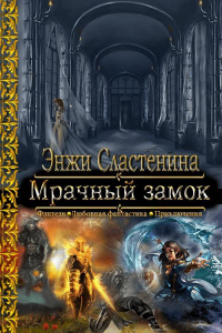 Книга Мрачный замок