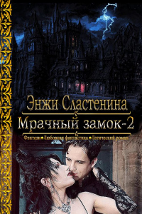 Книга Мрачный замок-2