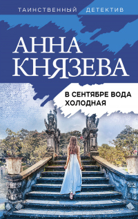 Книга В сентябре вода холодная