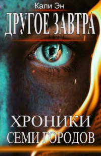 Книга Другое завтра. Хроники Семи городов