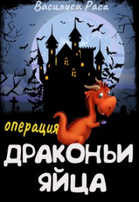 Книга Операция "Драконьи яйца"