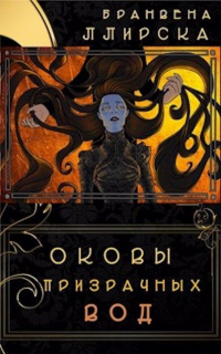 Книга Оковы призрачных вод