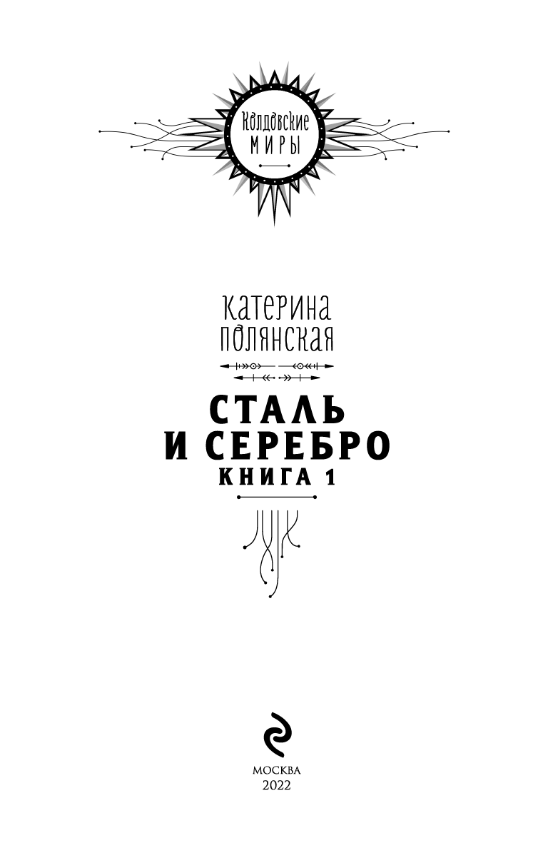 Иллюстрация к книге — Сталь и серебро. Книга 1 [i_001.jpg]