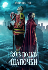 Книга 3:0 в пользу Шапочки