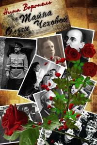 Книга Тайна Ольги Чеховой