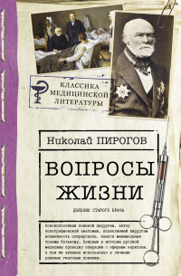 Книга Вопросы жизни. Дневник старого врача
