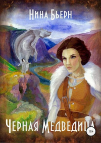 Книга Черная медведица