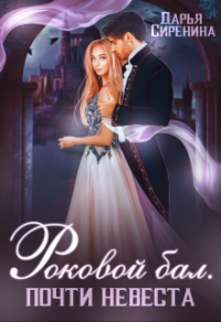 Книга Роковой бал. Почти невеста