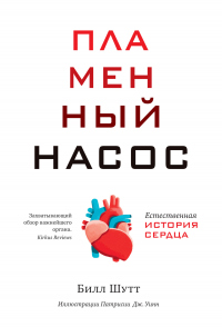 Книга Пламенный насос. Естественная история сердца