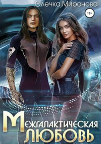 Книга Межгалактическая любовь