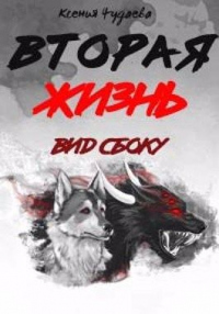 Книга Вторая жизнь. Вид сбоку