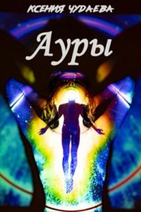 Книга Ауры