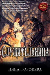 Книга Служительница