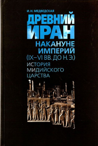 Книга Древний Иран накануне империй (IX–VI вв. до н. э.). История Мидийского царства