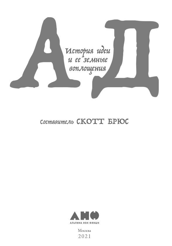 Иллюстрация к книге — Ад. История идеи и ее земные воплощения [i_001.jpg]