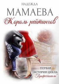 Книга Король рейтингов