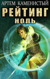 Книга Рейтинг-ноль