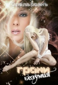 Книга Грани безумия