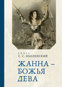 Книга Жанна – Божья Дева
