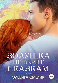 Книга Золушка не верит сказкам