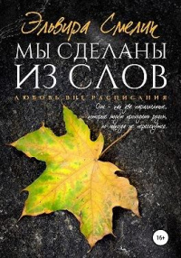 Книга Мы сделаны из слов