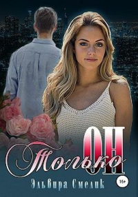 Книга Только он