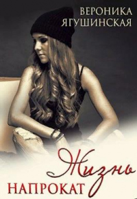 Книга Жизнь напрокат