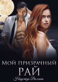 Книга Мой призрачный рай