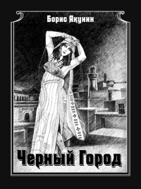 Книга Чёрный город
