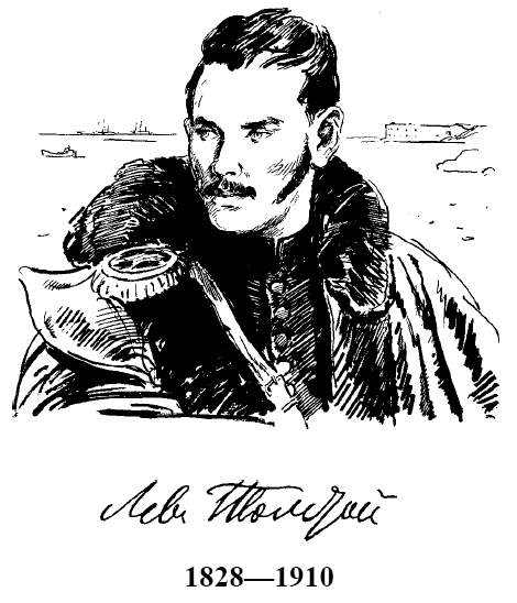 Иллюстрация к книге — Севастопольские рассказы [i_001.jpg]